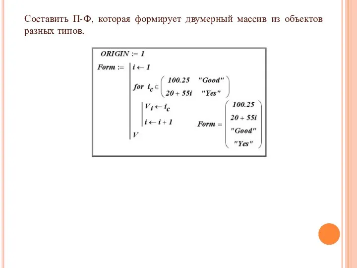 Составить П-Ф, которая формирует двумерный массив из объектов разных типов.