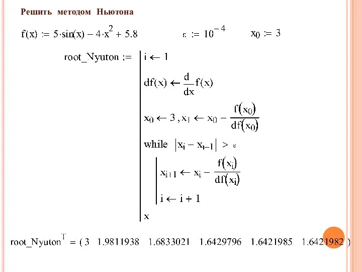 Решить методом Ньютона