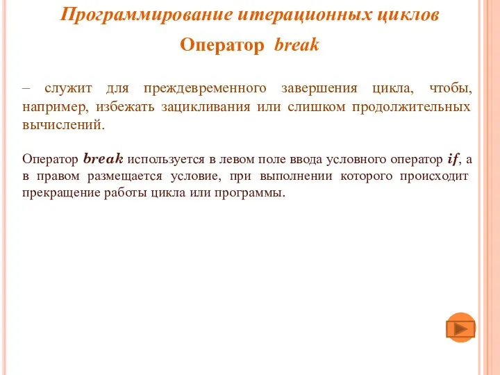 – служит для преждевременного завершения цикла, чтобы, например, избежать зацикливания или слишком