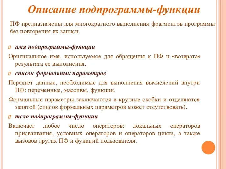 Описание подпрограммы-функции ПФ предназначены для многократного выполнения фрагментов программы без повторения их