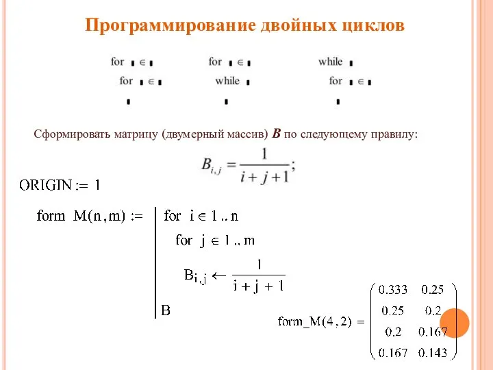 Программирование двойных циклов Сформировать матрицу (двумерный массив) В по следующему правилу: