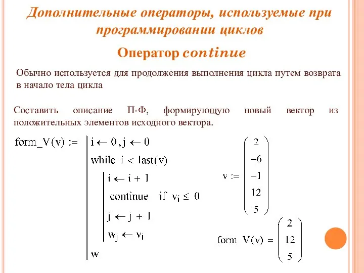 Дополнительные операторы, используемые при программировании циклов Оператор continue Составить описание П-Ф, формирующую