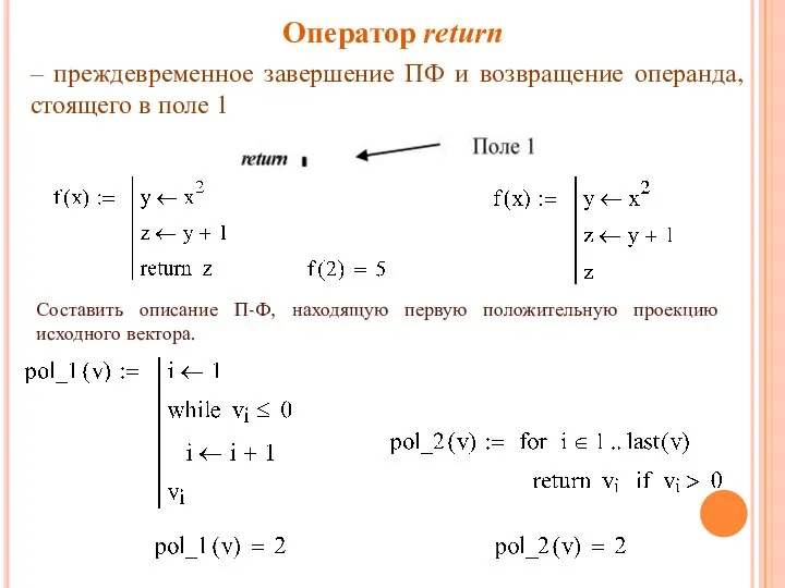 Оператор return – преждевременное завершение ПФ и возвращение операнда, стоящего в поле