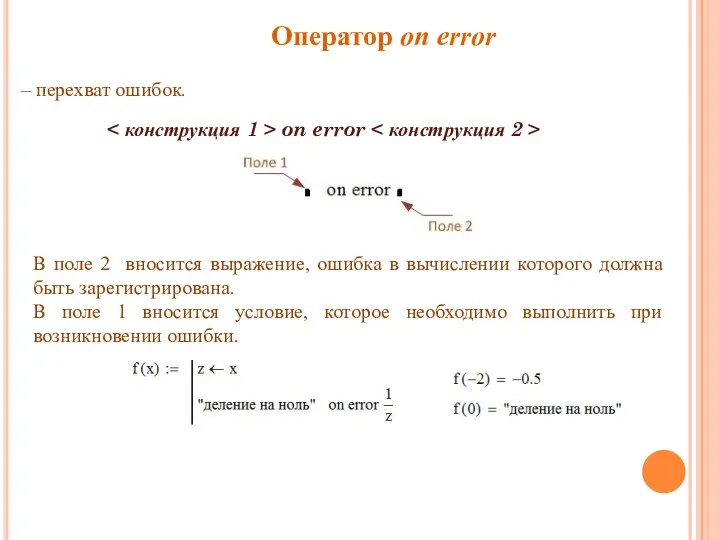 Оператор on error – перехват ошибок. В поле 2 вносится выражение, ошибка