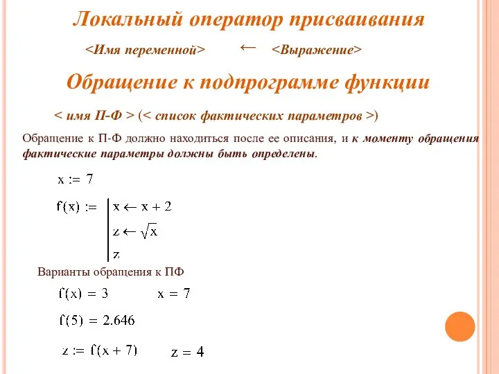 Локальный оператор присваивания ← Обращение к подпрограмме функции ( ) Обращение к