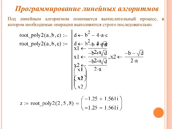 Программирование линейных алгоритмов Под линейным алгоритмом понимается вычислительный процесс, в котором необходимые операции выполняются строго последовательно.