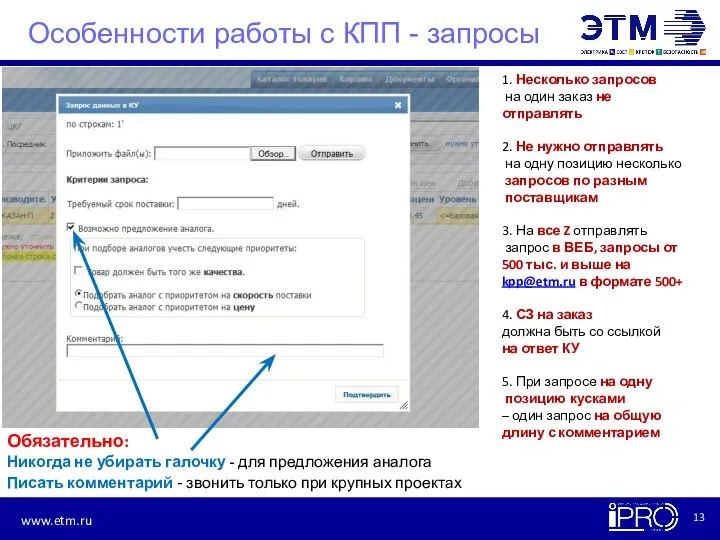 Особенности работы с КПП - запросы Обязательно: Никогда не убирать галочку -