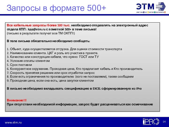 Запросы в формате 500+ Все кабельные запросы более 500 тыс. необходимо отправлять