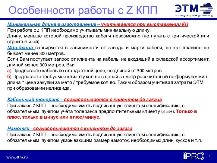 Особенности работы с Z КПП Минимальная длина в изготовление – учитывается при