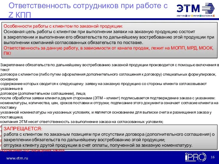 Ответственность сотрудников при работе с Z КПП Особенности работы с клиентом по