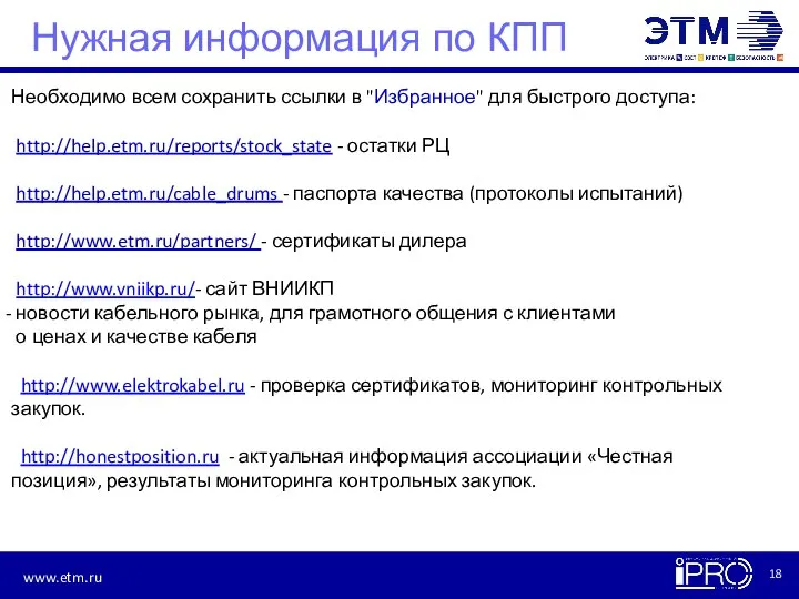 Нужная информация по КПП Необходимо всем сохранить ссылки в "Избранное" для быстрого