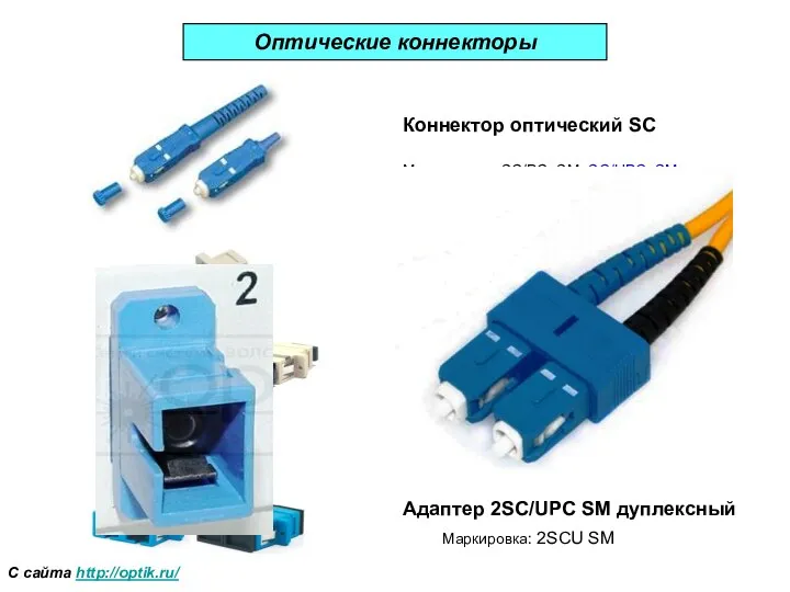 Коннектор оптический SC Маркировка: SC/PC SM; SC/UPC SM SC/PC МM С сайта