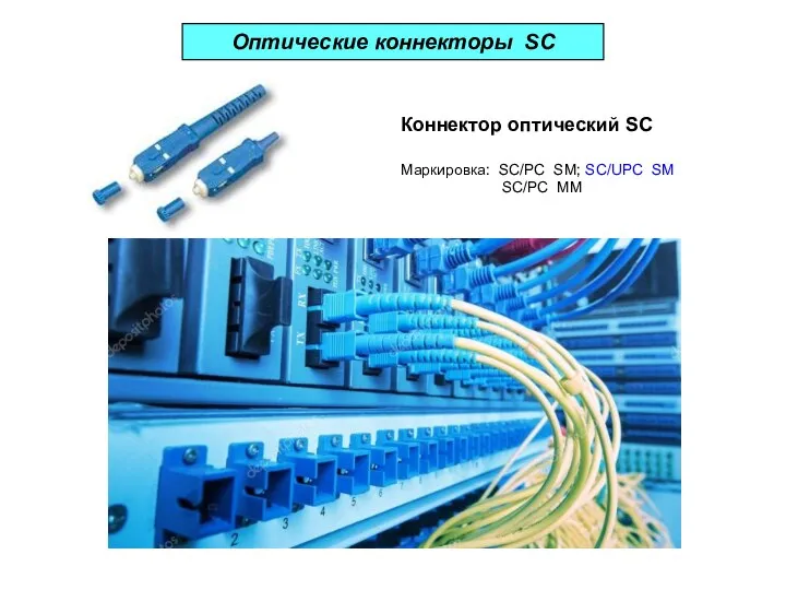 Коннектор оптический SC Маркировка: SC/PC SM; SC/UPC SM SC/PC МM Оптические коннекторы SC