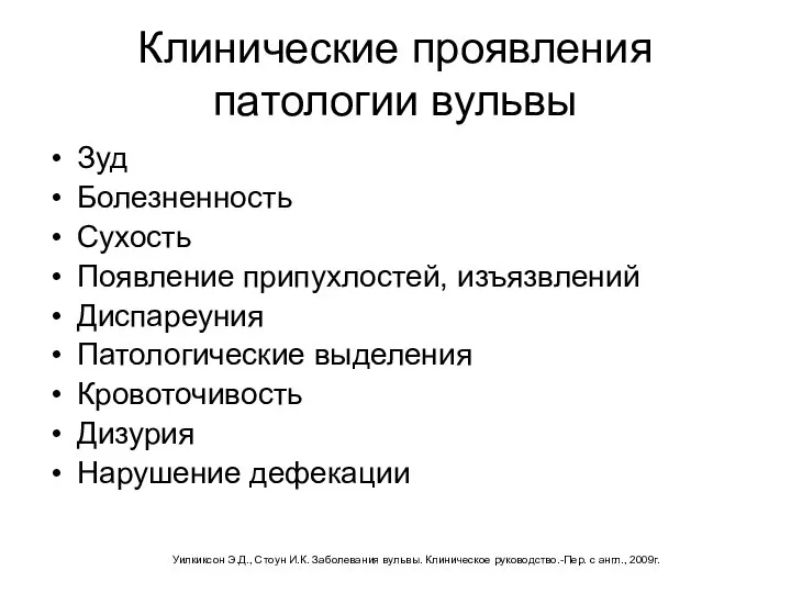 Клинические проявления патологии вульвы Зуд Болезненность Сухость Появление припухлостей, изъязвлений Диспареуния Патологические