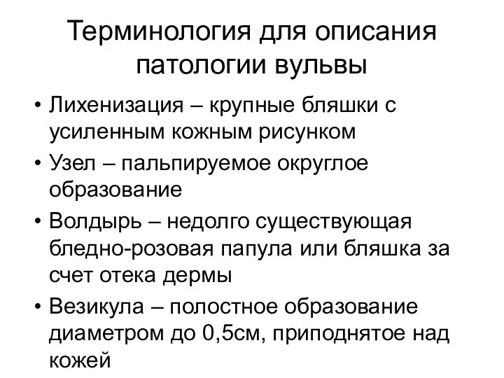 Терминология для описания патологии вульвы Лихенизация – крупные бляшки с усиленным кожным