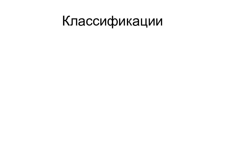 Классификации