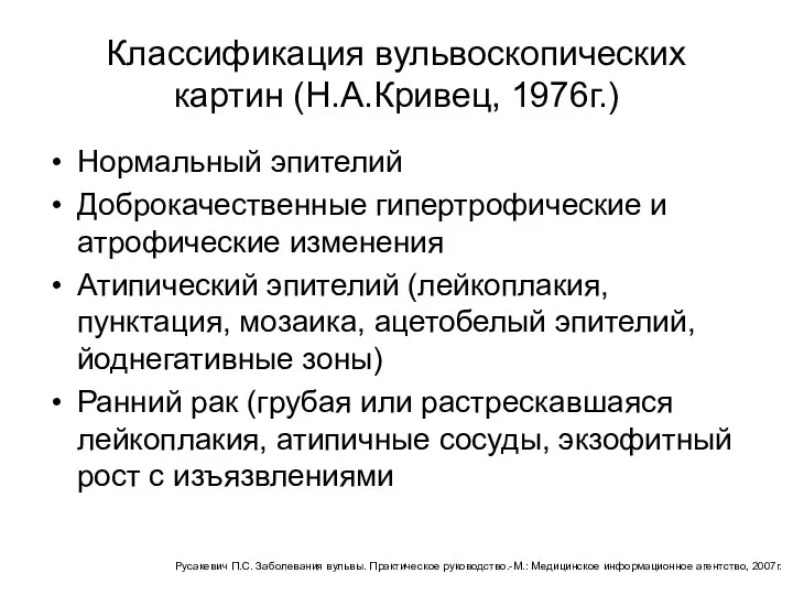 Классификация вульвоскопических картин (Н.А.Кривец, 1976г.) Нормальный эпителий Доброкачественные гипертрофические и атрофические изменения