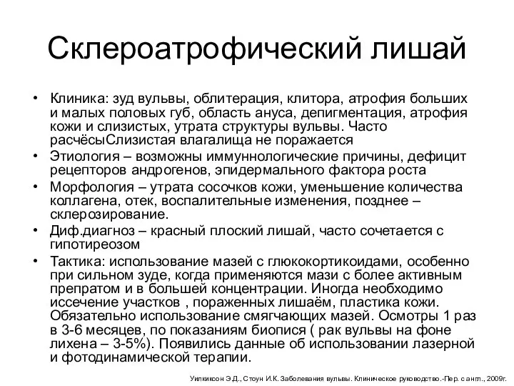 Склероатрофический лишай Клиника: зуд вульвы, облитерация, клитора, атрофия больших и малых половых