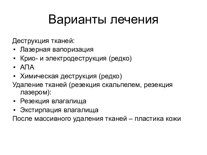 Варианты лечения Деструкция тканей: Лазерная вапоризация Крио- и электродеструкция (редко) АПА Химическая