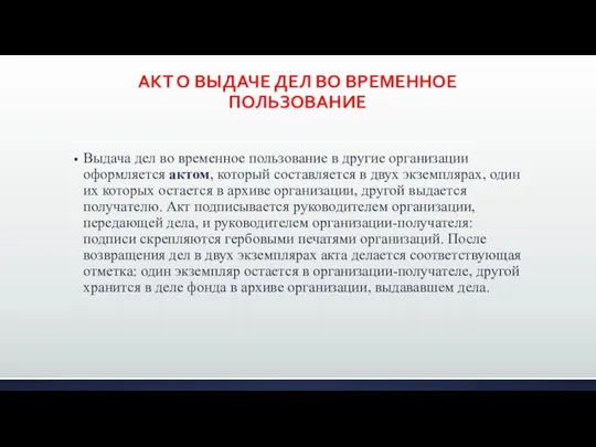 АКТ О ВЫДАЧЕ ДЕЛ ВО ВРЕМЕННОЕ ПОЛЬЗОВАНИЕ Выдача дел во временное пользование