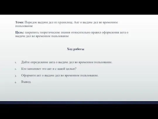 Тема: Порядок выдачи дел из хранилищ. Акт о выдаче дел во временное