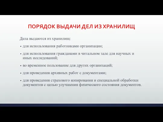 ПОРЯДОК ВЫДАЧИ ДЕЛ ИЗ ХРАНИЛИЩ Дела выдаются из хранилищ: для использования работниками