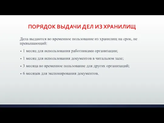 ПОРЯДОК ВЫДАЧИ ДЕЛ ИЗ ХРАНИЛИЩ Дела выдаются во временное пользование из хранилищ