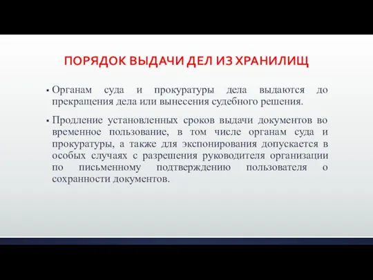 ПОРЯДОК ВЫДАЧИ ДЕЛ ИЗ ХРАНИЛИЩ Органам суда и прокуратуры дела выдаются до