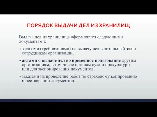 ПОРЯДОК ВЫДАЧИ ДЕЛ ИЗ ХРАНИЛИЩ Выдача дел из хранилища оформляется следующими документами: