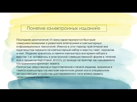 Понятие «электронных изданий» Последние десятилетия XX века характеризуются быстрым совершенствованием и развитием