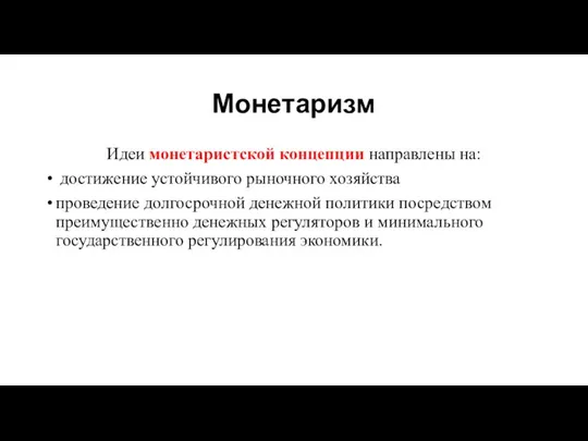 Монетаризм Идеи монетаристской концепции направлены на: достижение устойчивого рыночного хозяйства проведение долгосрочной