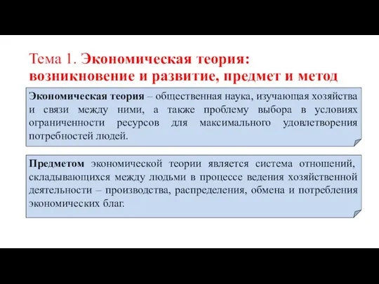 Тема 1. Экономическая теория: возникновение и развитие, предмет и метод Экономическая теория