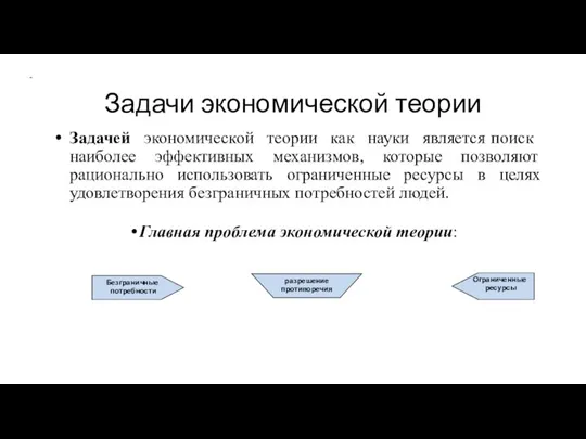 Задачи экономической теории Задачей экономической теории как науки является поиск наиболее эффективных