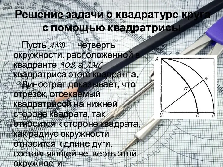 Решение задачи о квадратуре круга с помощью квадратрисы Пусть ANB — четверть