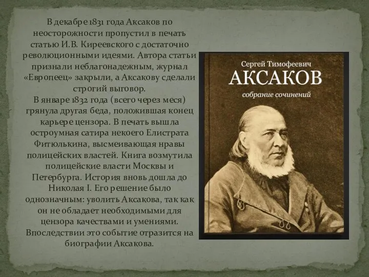 В декабре 1831 года Аксаков по неосторожности пропустил в печать статью И.В.