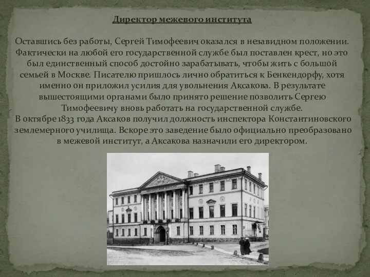 Директор межевого института Оставшись без работы, Сергей Тимофеевич оказался в незавидном положении.