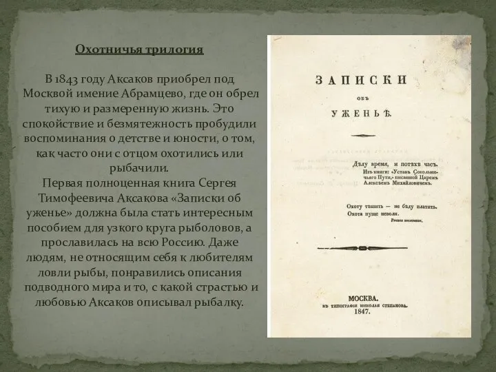 Охотничья трилогия В 1843 году Аксаков приобрел под Москвой имение Абрамцево, где