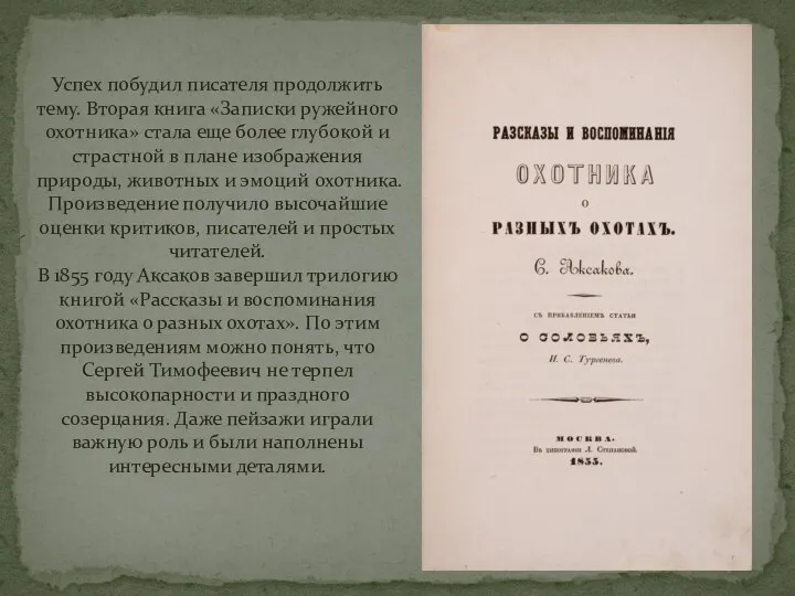 Успех побудил писателя продолжить тему. Вторая книга «Записки ружейного охотника» стала еще