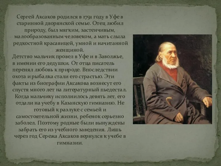 Сергей Аксаков родился в 1791 году в Уфе в старинной дворянской семье.
