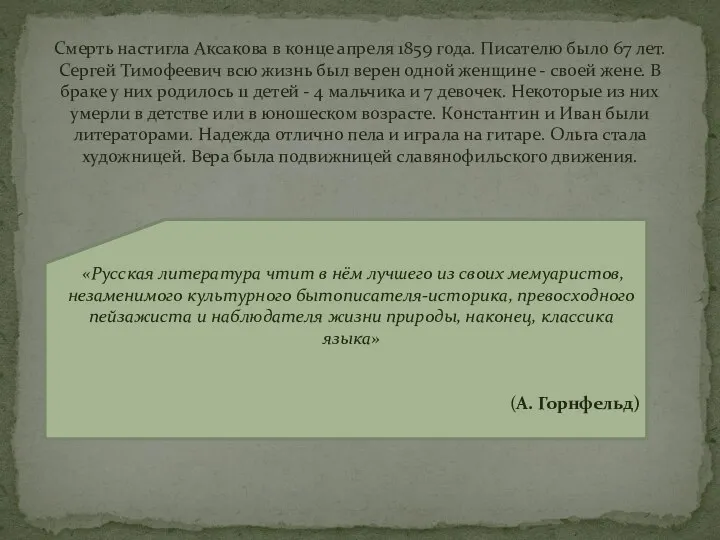 Смерть настигла Аксакова в конце апреля 1859 года. Писателю было 67 лет.