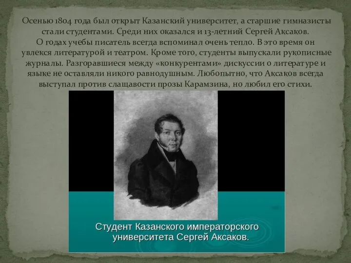 Осенью 1804 года был открыт Казанский университет, а старшие гимназисты стали студентами.