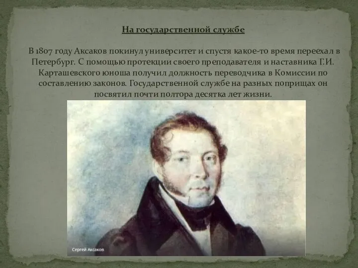 На государственной службе В 1807 году Аксаков покинул университет и спустя какое-то