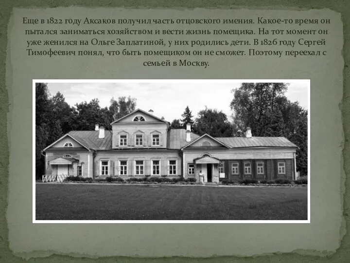 Еще в 1822 году Аксаков получил часть отцовского имения. Какое-то время он