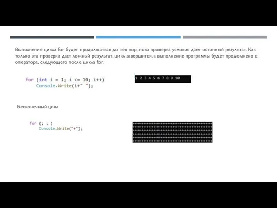 Выполнение цикла for будет продолжаться до тех пор, пока проверка условия дает