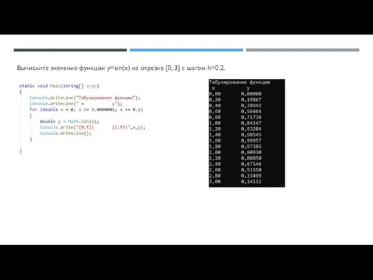 Вычислите значение функции y=sin(x) на отрезке [0, 3] с шагом h=0,2.