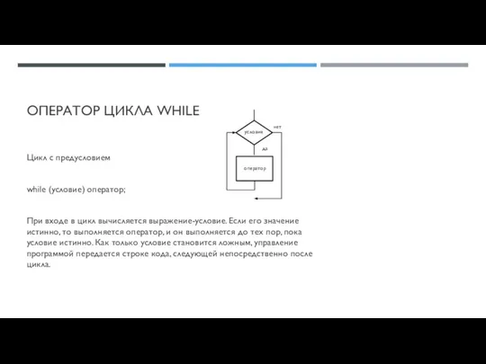 ОПЕРАТОР ЦИКЛА WHILE Цикл с предусловием while (условие) оператор; При входе в