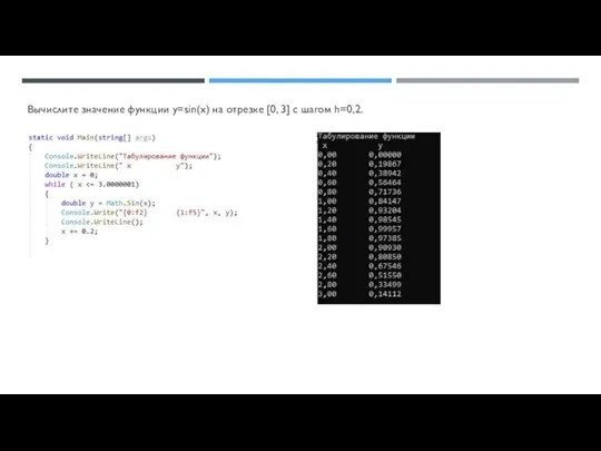 Вычислите значение функции y=sin(x) на отрезке [0, 3] с шагом h=0,2.