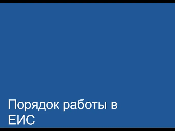 Порядок работы в ЕИС