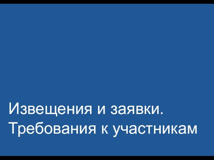 Извещения и заявки. Требования к участникам