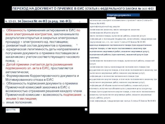 ПЕРЕХОД НА ДОКУМЕНТ О ПРИЕМКЕ В ЕИС (СТАТЬЯ 5 ФЕДЕРАЛЬНОГО ЗАКОНА №